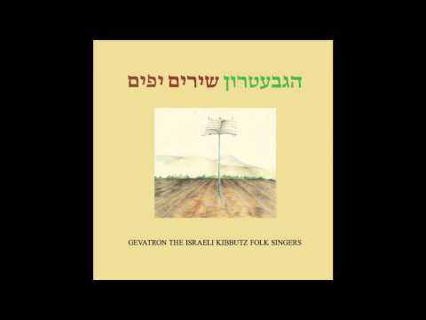 הגבעטרון - בוא ואשק לך