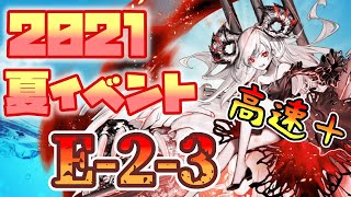 【艦これ】2021夏イベ E-2 3本目 甲 ラスダン