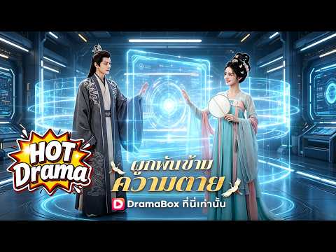 ผูกพันข้ามความตาย(พากย์ไทย)  #Dramabox#drama #cdrama