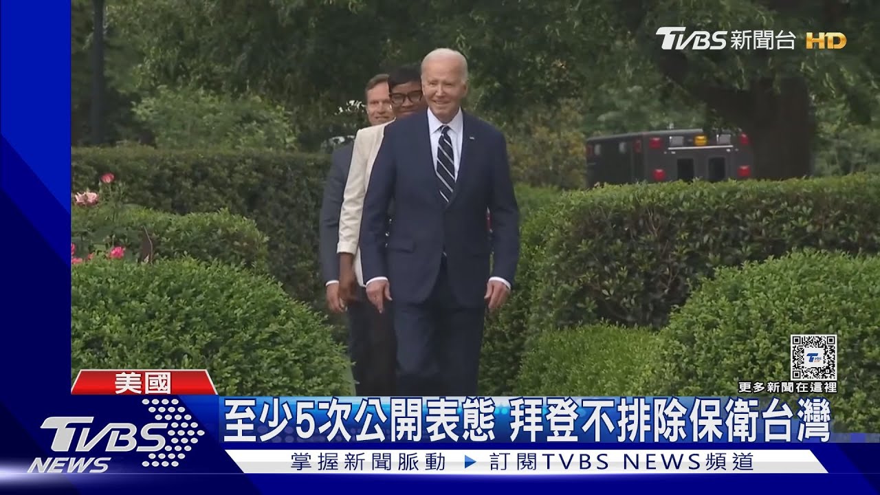接受TIME專訪!若中國單方面改變現狀 拜登:美國不會不防衛台灣