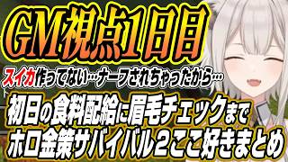 【ホロライブ切り抜き/獅白ぼたん】初日恒例の食糧配給に眉毛チェックまでししろんのホロ金策サバイバル２GM視点１日目ここ好きまとめ