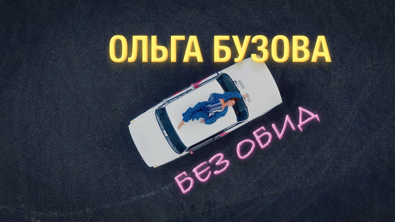 Ольга Бузова — Без Обид (Mood Video)