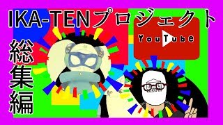 忙しい人のためのIKA-TENプロジェクト検証まとめ