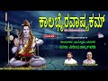 Kala Bhairava Ashtakam ಕಾಲಭೈರವ ಅಷ್ಟಕಮ್ LORD SHIVA SONGS Jayasindoor Kann