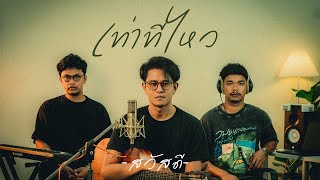 เท่าที่ไหว – วงสวัสดี