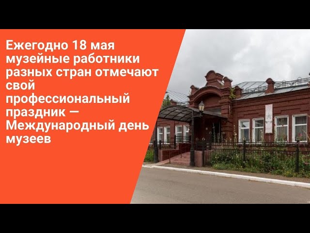 Музейные работники отмечают свой профессиональный праздник