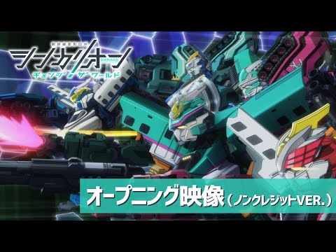 『シンカリオン チェンジ ザ ワールド』オープニング映像（GRe4N BOYZ「閃光ハヤブサ」）