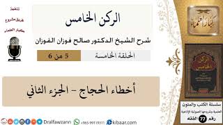 صورة الركن الخامس-05-أخطاء الحجاج - 02\صالح الفوزان\الفقه\كبار العلماء