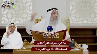 56 - ما هي أحرف القرآن التي تحدى الله فيها العرب؟ - عثمان الخميس