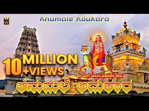 ‼️ಆನುಮಲೆ ಅದುಕಾರ‼️Anumale Adukara | Male Mahadeshwara Swamy |  @JhankarBhakti