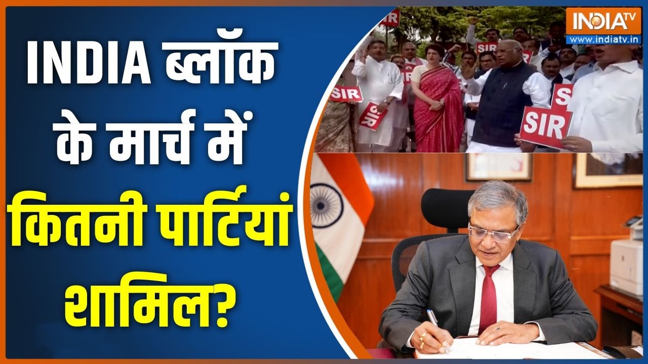 INDIA Alliance March: INDIA ब्लॉक के मार्च में कितनी पार्टियां शामिल? | 