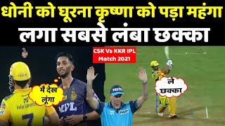 CSK Vs KKR IPL Match 2021 : Ms Dhoni को घूरना Prasidh Krishna को पड़ा भारी । Headlines Sports