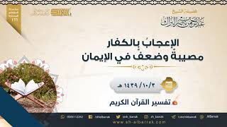 صورة الإعجاب بالكفار مصيبة وضعف في الإيمان - لفضيلة الشيخ عبدالرحمن بن ناصر البراك (166)
