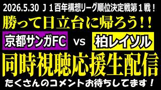 【柏サポ／勝って日立台へ！】Ｊ１百年構想リーグ順位決定戦第１戦 京都サンガFCvs柏レイソル 同時視聴応援ライブ！【残り全部勝つ！！】