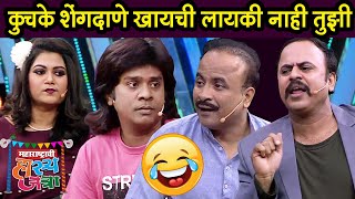 कुचके शेंगदाणे खायची लायकी नाही तुझी | महाराष्ट्राची हास्यजत्रा | गौरव मोरे | समीर चौघुले video