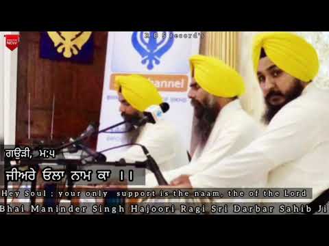 Jiare Ola Naam Ka | Bhai Maninder Singh Hajoori Ragi Sri Darbar Sahib Ji