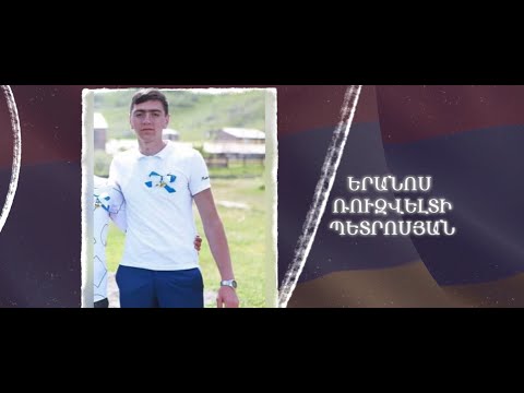 Ձեզ բացակա չենք դնի․ Երանոս  Պետրոսյան