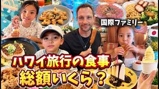 【ハワイの食事って総額いくら?】子連れ家族6人旅行のリアルな4日間!
