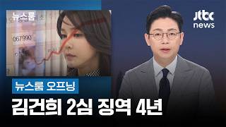 [뉴스룸 오프닝] 김건희 2심 징역 4년 / '방첩사 폭로' 조사 지시 / 한국만 망 사용료 강요 / JTBC 뉴스룸