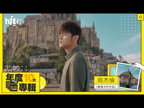 周杰倫《最偉大的作品》｜2022 Hit Fm年度十大專輯