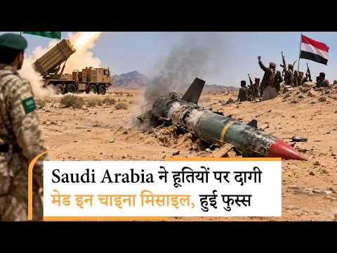 Saudi fired Made in China Missile Failed | यमन के रेगिस्तान में जा गिरी हूतियों पर दागी मिसाइल Saudi fired Made in China Missile Failed | यमन के रेगिस्तान में जा गिरी हूतियों पर दागी मिसाइल
