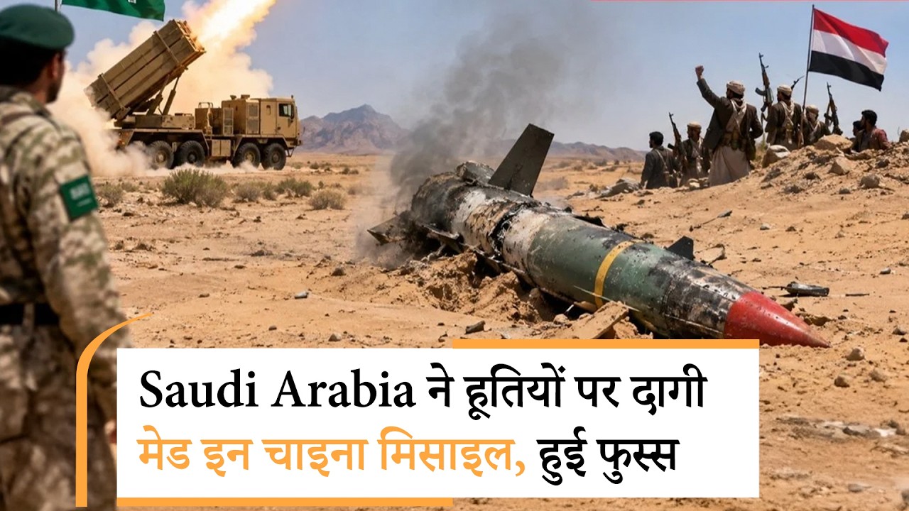 Saudi fired Made in China Missile Failed | यमन के रेगिस्तान में जा गिरी हूतियों पर दागी मिसाइल Saudi fired Made in China Missile Failed | यमन के रेगिस्तान में जा गिरी हूतियों पर दागी मिसाइल