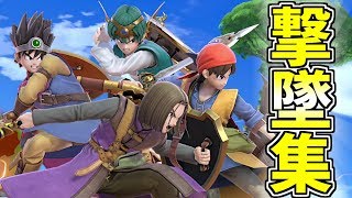 【スマブラSP】勇者撃墜集　ふっかつのじゅもん【ドラクエ】