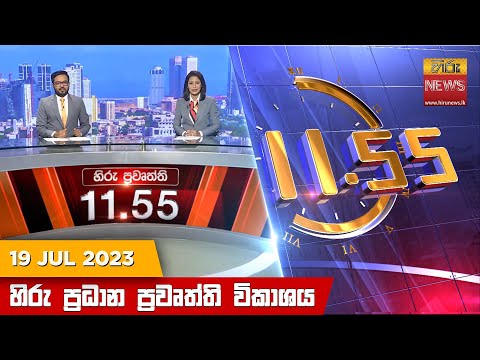 Hiru TV NEWS 11:55 AM| 2023-07-19