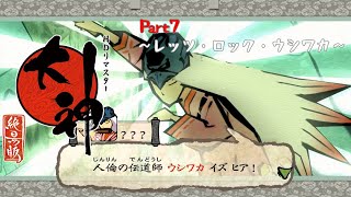 【大神】ゆるっと大神実況part7～レッツ・ロック・ウシワカ～