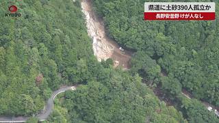 【速報】長野の県道に土砂390人孤立か 安曇野、けが人なし