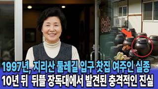 Download lagu 1997년, 지리산 둘레길 입구 찻집 여주인 실종... 10년 뒤, 찻집 뒤뜰 장독대 밑에서 발견된 충격적인 진실 mp3