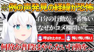 スバルの配信に乗った謎の声を発見した時の経緯が怖すぎたフブさんの裏話【ホロライブ/白上フブキ/大空スバル/Vtuber/切り抜き】