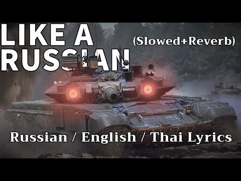 Like a Russian (Slowed+Reverb) | Russian/English/Thai Lyrics - แปล