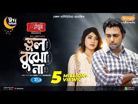 Bhul Bujho Na | ভুল বুঝো না | Ziaul Faruq Apurba | Neelanjona Neela | B U Shuvo | Eid New Natok 2023