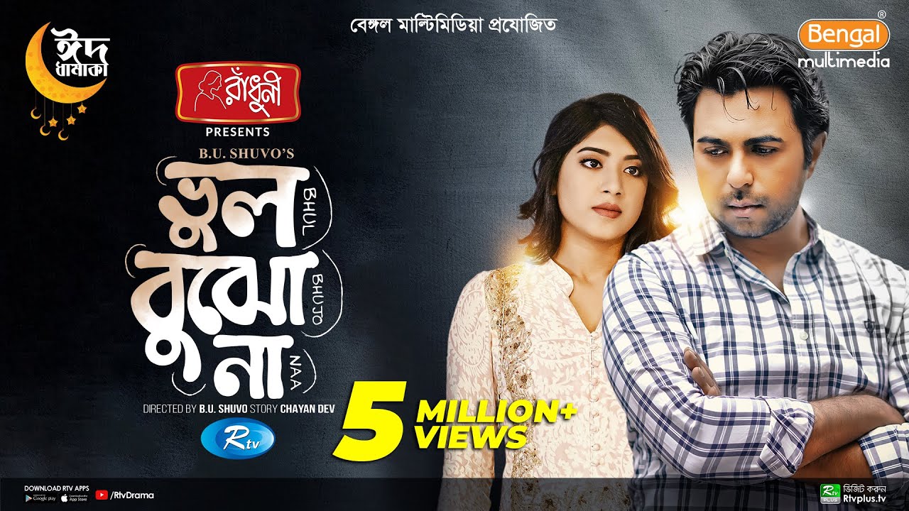 Bhul Bujho Na | ভুল বুঝো না | Ziaul Faruq Apurba | Neelanjona Neela | B U Shuvo | Eid New Natok 2023