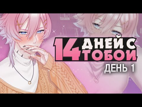 СОВЕРШЕННО НОРМАЛЬНЫЙ ДРУГ - 14 Days With You Прохождение (ДЕНЬ 1) | ritsu ☽