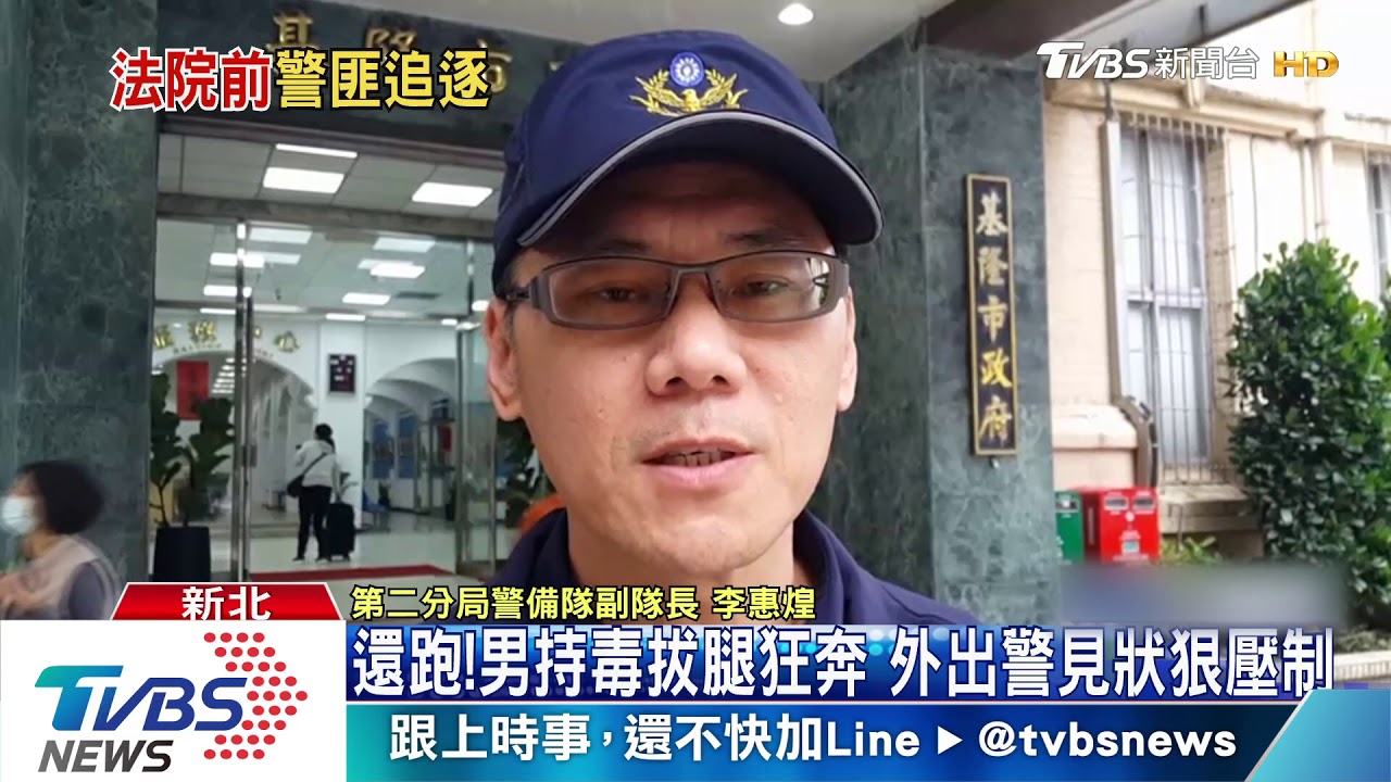 跑什麼?員警買便當追嫌犯 法院前撂倒