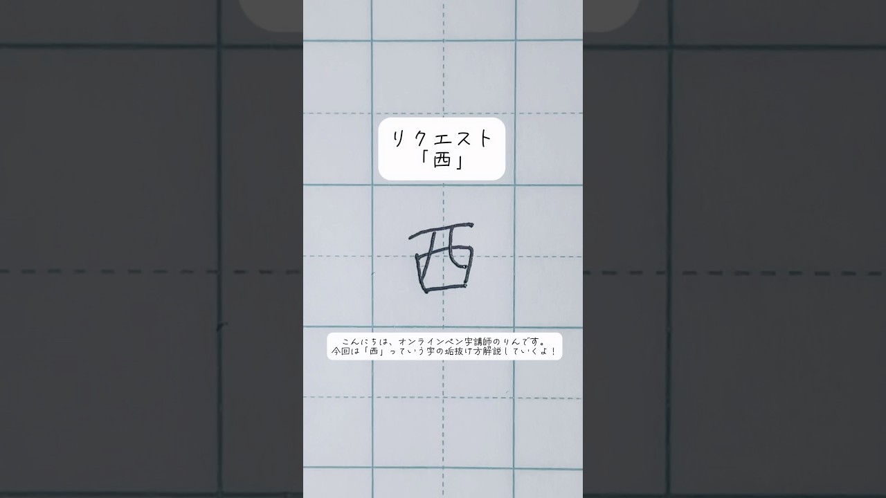 【西】っていう字の垢抜け方。#shorts