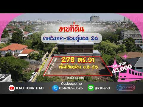 ขายที่ดินคู้บอน 26 ถูกสุดในซอย 278 ตร.วา ใกล้ห้างแฟชั่นไอส์แลนด์ รามอินทรา - video
