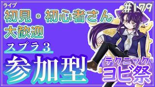【 #参加型 】ヨビ祭開始！レイダースが待ち遠しい～雑談募集〜初見さん･初心者さん大歓迎。【スプラトゥーン3】