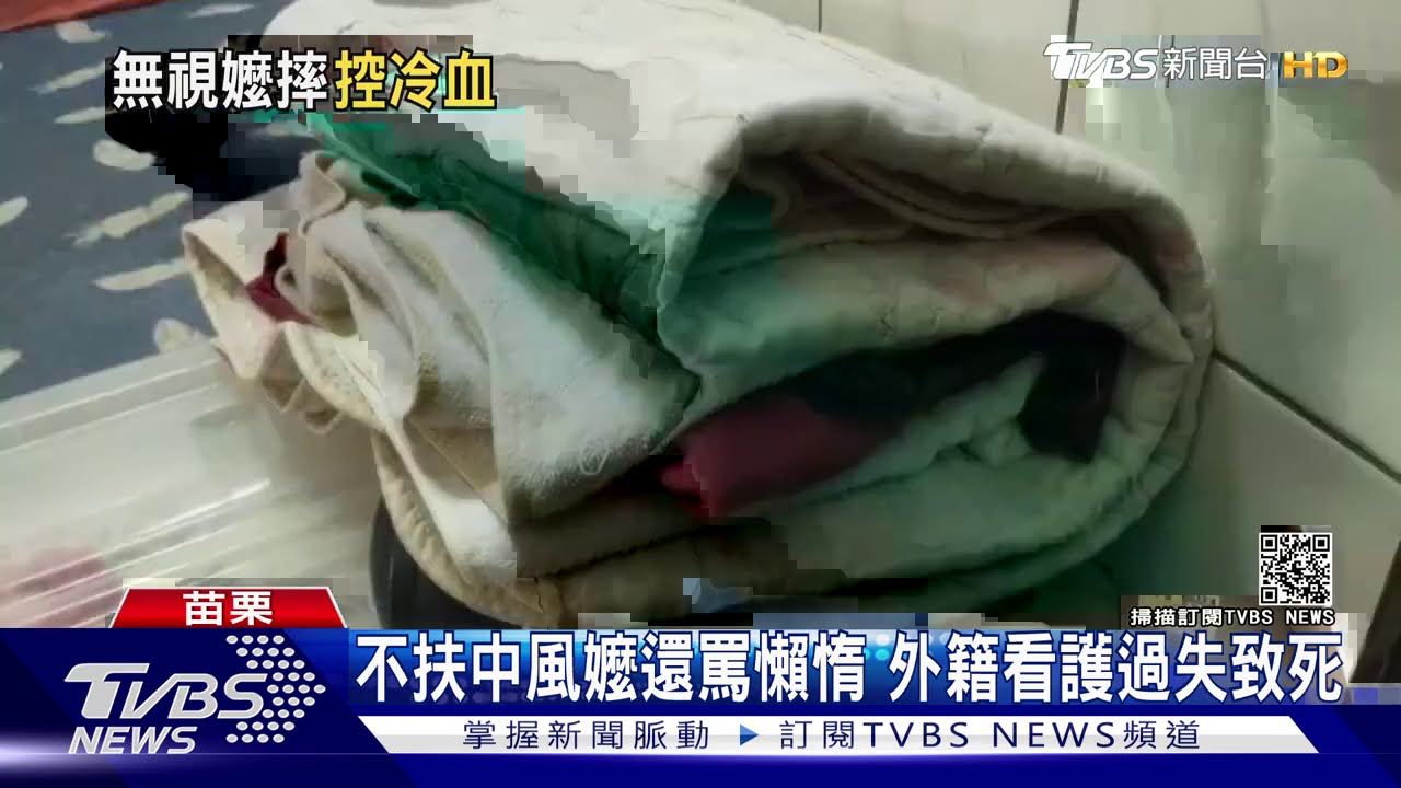 不扶中風嬤還罵懶惰 外籍看護涉過失致死