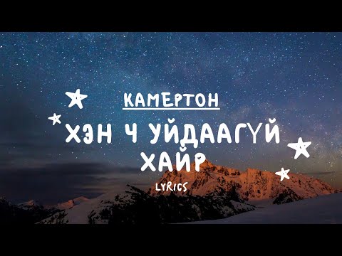 Камертон - Хэн ч уйдаагүй хайр (Үг) | Camerton - Hen ch uidaagyi hair (Lyrics)