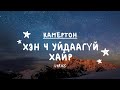 Камертон Хэн ч уйдаагүй хайр Үг Camerton Hen Ch Uidaagyi Hair Lyrics