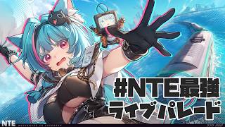 【#NTE】楽しみにしてたNTE ！Vtuber最強ライブパレードの時間だｺﾗｧ!!