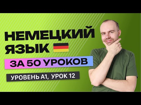НЕМЕЦКИЙ ЯЗЫК ЗА 50 УРОКОВ  УРОК 12 (112). НЕМЕЦКИЙ С НУЛЯ УРОКИ НЕМЕЦКОГО ЯЗЫКА ДЛЯ НАЧИНАЮЩИХ