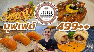 ร้านบุฟเฟต์ Bangkok Best Buffet House (BBB) กับโปรเริ่มต้น 499++ มีเมนูอะไรบ้าง ??