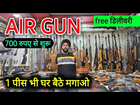 AIR GUN ₹700/- से शुरू | घर बैठे एक पीस मगाये | free डिलीवरी के साथ