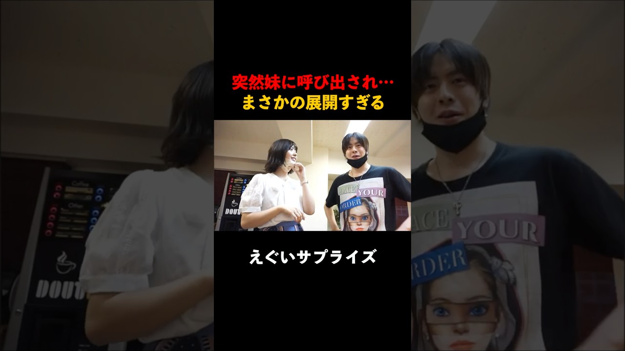 妹に突然呼び出された理由が… #家族 #ドッキリ #サプライズ