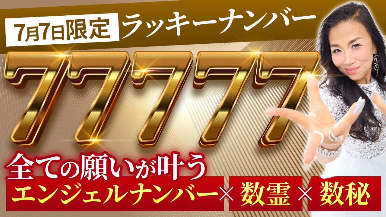 令和7年7月7日7時7分7秒に全ての願いを叶える方法【エンジェルナンバー×数霊×数秘】