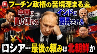 🚨🇷🇺🇨🇳🇮🇳⚠️【プーチン政権の苦境深まる――中国に買い叩かれ、インドに翻弄されるロシア…最後の頼みは北朝鮮か】🔥⛽💰🇰🇵
